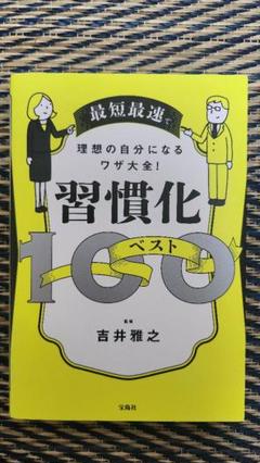 最短最速で理想の自分になるワザ大全! 習慣化ベスト100