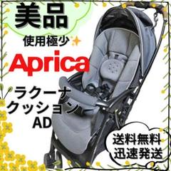 【美品】アップリカ ラクーナ クッション AD グレー A型 ベビーカー