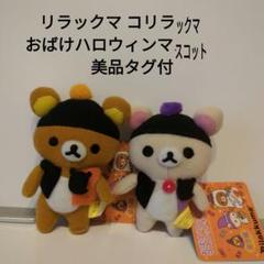 【新品未使用】リラックマ　コリラックマ　ハロウィンぬいぐるみ２体セット お待ちかねのリラックマハロウィンぬいぐるみが到着♪|Loppiオススメ