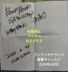 【レア】ブンブンサテライツ 中野、川島両名直筆サイン入り『ラブレス』 レア】ブンブンサテライツ 中野、川島両名直筆サイン入り