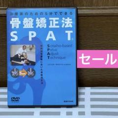 骨盤矯正法　SPAT　ビデオ DVD 骨盤矯正法 SPAT | 日本スリービー・サイエンティフィック
