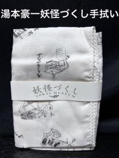 今昔妖怪大鑑 YOKAI MUSEUM 湯本豪一　コレクション 手ぬぐい　づくし 今昔妖怪大鑑 YOKAI MUSEUM 湯本豪一コレクション 手ぬぐいづくし