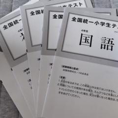 2025年最新】全国統一小学生テスト 4年 6月の人気アイテム