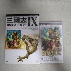 PSP　三國志IX with パワーアップキットと攻略本セット