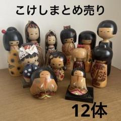 こけしまとめ売り12体 真一郎他 - メルカリ