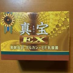 【新品未開封】真宝EX &バイオ糖鎖 2025年最新】真宝exの人気アイテム - メルカリ
