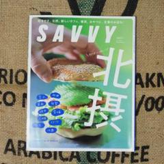 SAVVY 北摂特集号　2022年7月発行 ＊安心の匿名発送＊のサムネイル