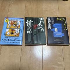 ♡バラ売り可♡青森の怖い話 人間心理のふしぎがわかる本 素敵な日本人 東野圭吾