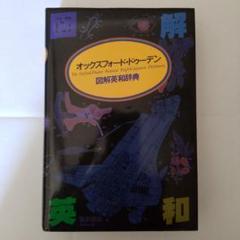 Oxford オックスフォードなんでもイラスト英語辞典　図解英和辞典　840語 Oxford オックスフォードなんでもイラスト英語辞典 図解英和辞典