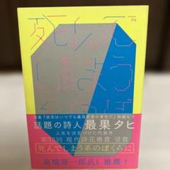 帯付き　死んでしまう系のぼくらに 最果タヒ