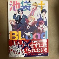 2024年最新】池袋 blood 漫画の人気アイテム - メルカリ 2024年最新】池袋 blood 漫画の人気アイテム - メルカリ