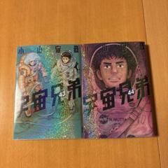 宇宙兄弟 全43巻セット 000000001649-01-xs.jpg?t=