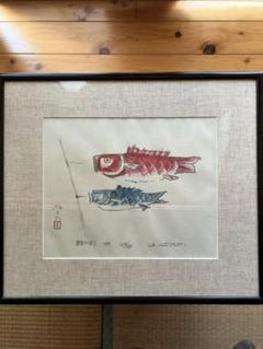1周年感謝セール畦地梅太郎鯉のぼり木版画 1周年感謝セール畦地梅太郎鯉のぼり木版画