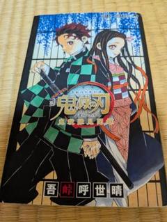 鬼滅の刃全巻＋鬼殺隊見聞録 1、2 ＋外伝＋小説片羽の蝶 ＋煉獄零巻 鬼滅の刃 全巻セット（1〜23巻)＋公式ファンブック鬼殺隊見聞録