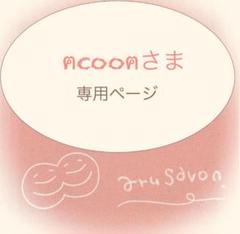 ⭐︎ACOOAさま⭐︎専用ページ