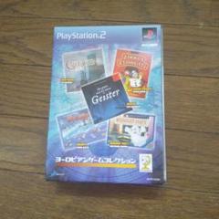 ヨーロピアンゲームコレクション
