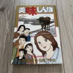 小学館 - 美味しんぼ　全巻（1〜105） 美味しんぼ（105） (ビッグコミックス) | 雁屋哲, 花咲アキラ