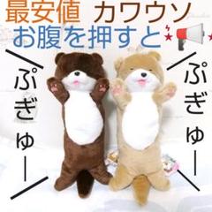 【メルカリ最安】ぬいぐるみ にぎって カワウソくん 2種 舌出しのサムネイル