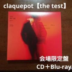 claquepot the test 会場限定盤 CD+Blu-ray 工藤大輝 - メルカリ