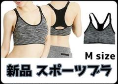 セール❗️新品 スポーツブラ 揺れない 吸汗 速乾 ヨガ スポブラ グレー M