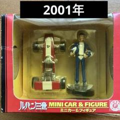 希少　ルパン三世 フィギュア＆ミニカーセット ミニカー&フィギュア ルパン三世 バンプレスト 2001年 レトロ