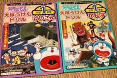 ドラえもん 大ぼうけんドリル 小学1年生けいさん かん字