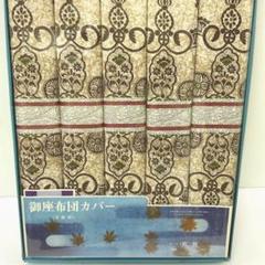 【中古】昭和レトロ座布団まとめ売り15枚 2025年最新】昭和レトロ座布団の人気アイテム - メルカリ
