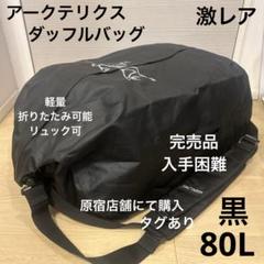 MNC　　★Arc'teryx★　V80　ローリングダッフル　入手困難品 ✨️入手困難✨️☆Arc'teryx☆アークテリクス V80 ローリング