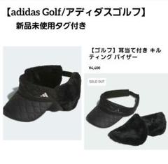 新品　adidas Golf/アディダスゴルフ　耳当て付き キルティングバイザー