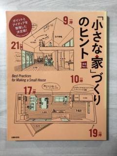 「小さな家」づくりのヒント (実用Ｎｏ．１シリーズ)【即購入OK】