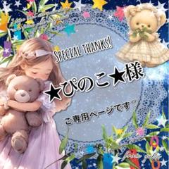 のこのこ様 リクエスト 3点 まとめ商品 ☆ぴのこ☆様 リクエスト 3点 まとめ商品 - メルカリ