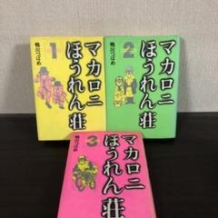 マカロニほうれん荘 全巻 1-3巻セット 豪華版
