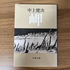 2025年最新】中上健次 岬の人気アイテム - メルカリ