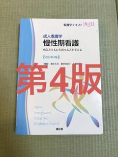 看護学テキストNiCE 成人看護学 慢性期看護(改訂第4版)