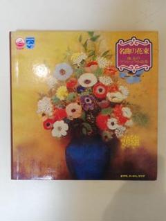 【新品】名曲の花束 珠玉のクラシック小品集 レコード 2025年最新】レコード 名曲の花束の人気アイテム - メルカリ