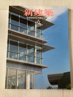 新建築：2009年6月号