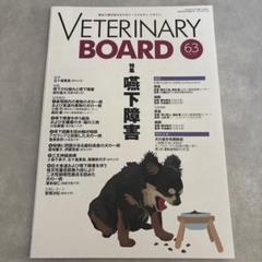 VETERINARY BOARD 63 嘔吐障害特集　裁断済み！