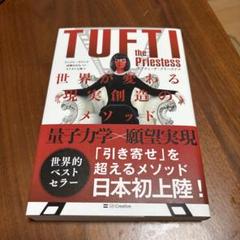 タフティ・ザ・プリーステス 世界が変わる現実創造のメソッド