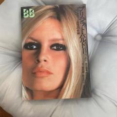 [洋書] ブリジットバルドー 写真集 ﻿ET DIEU CREA LA STAR Amazon.co.jp: ブリジット・バルドー 写真集 Brigitte Bardot