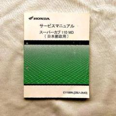 ホンダ　スーパーカブ110 サービスマニュアル　JA07 09-11 EBJ-JA07 ホンダ スーパーカブ110 サービスマニュアル