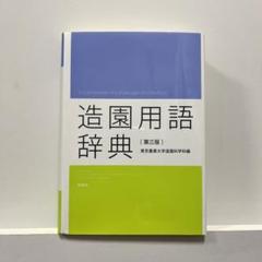 『造園用語辞典　第ニ版』東京農業大学造園科学科編 造園用語辞典 第2版 | 東京農業大学造園科学科 |本 | 通販 | Amazon