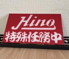 ゼッケンアンドン 20センチ 一番星 名台詞 アンドン板 デコトラ