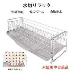 未使用中古美品 水切りラック 調整可能 ステンレス シンクに渡す 箸置き付き