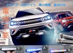 ドライブ風力発電LEDライト 風の力で 光る 車用補助ライト