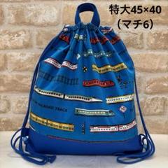 特大45×40（マチ6）ランドセルの上から背負えるナップザック型体操着袋