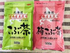北海道道南産真昆布 こぶ茶500g &梅こぶ茶500gセット