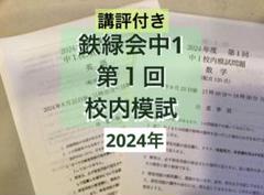 鉄緑会　中1 英語　前期　後期　英語基礎講座 BASIC 問題集 1・2部セット 鉄緑会の22年度最新版中1英語総復習テスト問題解答フルセット