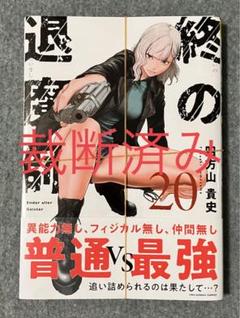 終の退魔師 全巻セット　1巻〜20巻セット 2025年最新】終の退魔師 全巻の人気アイテム - メルカリ