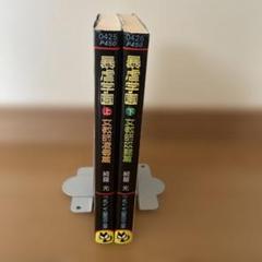 フランス書院文庫　暴虐学園 上下巻セット/綺羅光