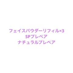 アルソア✨リベスト フェイスパウダー リフィル(おしろい 詰替